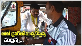 ఆటో డ్రైవర్ తో ముచ్చటిస్తున్న మల్లన్న || TeenmarMallanna || QNews || QNewsHD