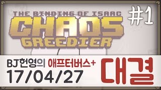 [헌영][대결AG170427] -1- (더 바인딩 오브 아이작 애프터버스+) (The Binding Of Isaac Afterbirth+)