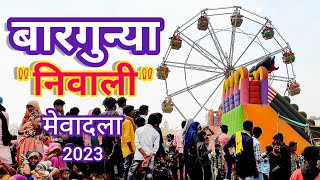 Barguniya (Niwali) ka Mela 2023 🎡 || बारगुन्या (निवाली) का मेला 2023 🍭 || Aadiwasi vlogs 🤞🏻