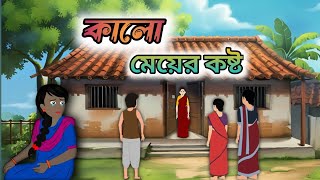 কালো মেয়ের কষ্ট ||Kalo Meyer Koshto ||Bangla Cartoon ||Rupkotha Bangla ||moral story||#cartoon