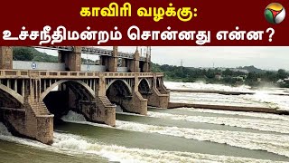 காவிரி வழக்கு: உச்சநீதிமன்றம் சொன்னது என்ன? | Cauvery | Supreme Court | PTT