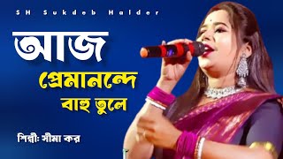 আজ প্রেমানন্দে বাহু তুলে নাচরে মন কৃষ্ণ বলে//শিল্পী সিমা কর//premanand bahu tule/@SH_Sukdeb_Halder//