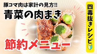 節約できる肉まき！四毒抜きボリューム満点おかず！家計応援！野菜嫌いもこれで解決！