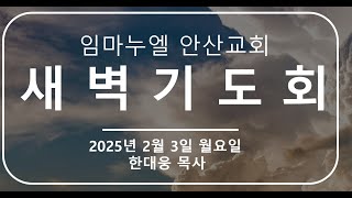 [2025.02.03 - 새벽기도회]