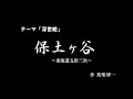 30秒の心象風景16249・保土ヶ谷～東海道五拾三次～