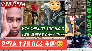 #ጀማል ትላንት #ቢያመልጥም ዛሬ #ተያዘ #በረራ ቆመ አላህ በሠላም #ለሀገርህ ያብቃህ