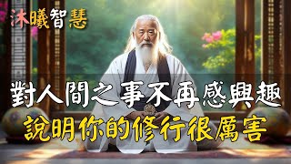 如果你對人間之事不再感興趣，說明你的修行已經很厲害了！#沐曦智慧 c