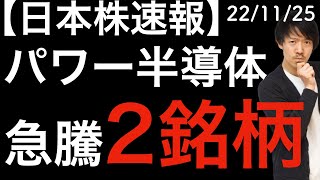 【日本株速報】22/11/25 過熱気味？パワー半導体2銘柄の動きに注目！