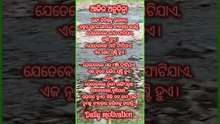 ଯେତେବେଳେ ତୁମେ ଭାଙ୍ଗିପଡ଼ୁଛ....| ଆଜିର ଅନୁଚିନ୍ତା | #shorts #odia #motivation