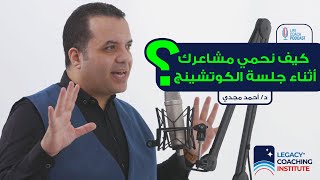 كيف تحمي مشاعرك أثناء جلسة الكوتشينج؟| لايف كوتش بودكاست - د.أحمد مجدي