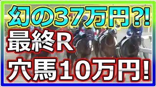 【競馬】トーマスの転落人生。幻の37万？！新潟2歳ステークス編。最終レースに紙馬券で穴馬10万円大勝負！