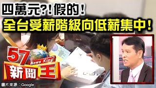 四萬元？！假的！全台受薪階級向低薪集中！-蔡明彰《５７新聞王》