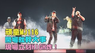 【我也想幹...大事！】頑童MJ116開場就\