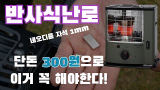 토요토미 기어미션 반사식 난로 이거 모르면 손해 / 꿀Tip / 자동소화장치 방지 / 스프링 제거없이 해결방법 / 연료통 눌림 해결방법