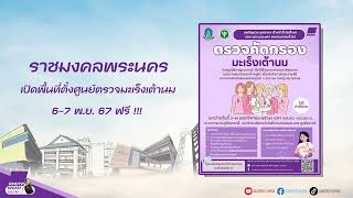 RMUTP UPDATE EP.532 ราชมงคลพระนคร ร่วมกับมูลนิธิกาญจนบารมี เปิดพื้นที่ตั้งศูนย์ตรวจมะเร็งเต้านม