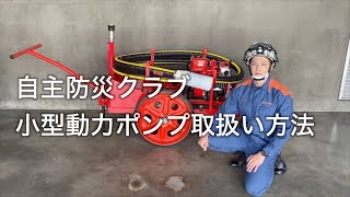 小型動力ポンプ取扱い方法の解説【津幡町自主防災クラブ員向け】