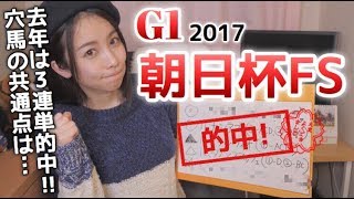 【競馬予想】G1朝日杯フューチュリティステークス(朝日杯FS)2017【さくまみお】