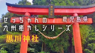 Ch2 せっちゃんの九州癒やしシリーズ 鹿児島県日置市 黒川神社/ 黒川洞穴