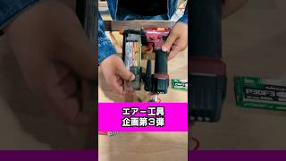 驚異のパフォーマンスと使い心地、エアー工具第3弾！