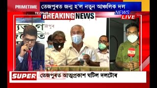 #BREAKING | তেজপুৰৰ বান থিয়েটাৰত গঠন নতুন ৰাজনৈতিক দল আঞ্চলিকতাবাদ সুৰক্ষা মঞ্চ, অসমৰ