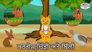 ਖਰਗੋਸ਼,ਚਿੱੜੀ ਅਤੇ ਬਿੱਲੀ | Punjabi Kahaniya 2024 | Khargosh Chidiyan \u0026 Billi | Moral stories in Punjabi