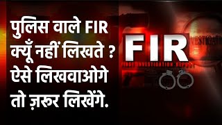 पुलिस FIR क्यूँ नहीं लिखती? // क्या है समाधान ?