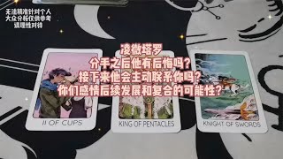 塔罗测试：分手之后他有后悔吗？接下来他会主动联系你吗？