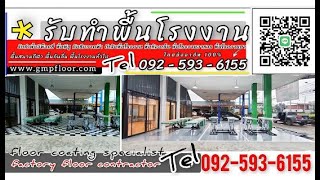 รับทำพื้นอู่ซ่อมรถ พื้นอีพ็อกซี่ ขายสีทาพื้น ช่างทำพื้นepoxy T 092 593 6155