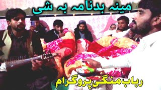 مینہ بدنامہ بہ شی | رباب منگی پروگرام | مراد خان او پیر اشفاق مست پروگرام