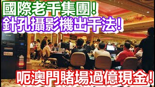 🔴針孔攝影機出千法！國際老千集團！呃澳門賭場過億現金！賭場出千案系列！｜賭場出千案第三集｜日更解碼｜日更頻道