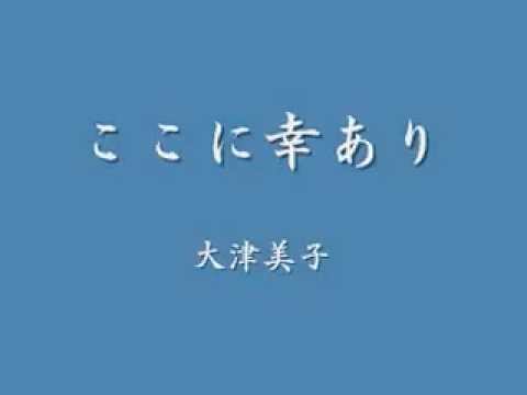 ここに幸あり ここに幸あり