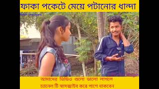 ফাকা পকেটে মেয়ে পটানোর  ধান্দা  Rajbanshi new video