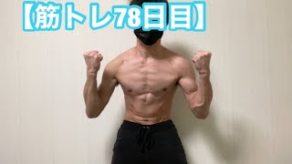 筋トレ初心者が【筋トレ78日目】365日後にバキバキになるラスク