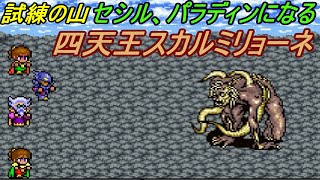 ファイナルファンタジー４ #５【スーファミ版】試練の山　セシル、パラディンになる　VS四天王　土のスカルミリョーネ kazuboのゲーム実況