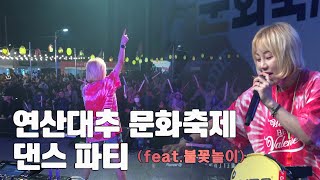 [연산대추 문화축제]김희경DJ와 함께하는 댄스 파뤼(feat.불꽃놀이)