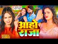 Video | आहो राजा | #Shilpi Raj, #Atul Thakur | #Aaho Raja | New Bhojpuri Song 2024