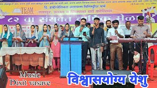 विश्वासयोग्य येशु // Vishwasyogya Yeshu // Hindi Christian Song // Gavitworshipwarriors Live Navapur