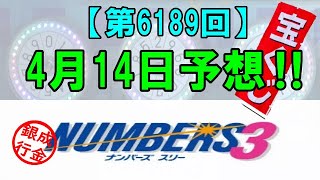 ろんのすけ超👍【ナンバーズ3】2023年4月14日予想‼