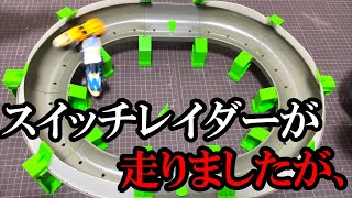 流行らなかったホビー【スイッチレイダー】が走ったんですが面白くなかった動画