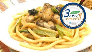 【ヤミーの3ステップクッキング】焼き牡蠣のオイスター焼きうどん（2019年1月16日放送）