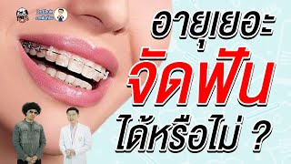 อายุเท่าไหร่ถึงจัดฟันได้..แล้วอายุเยอะจัดฟันได้หรือเปล่า ? | ลิ้นติดโปร By หมอโชค