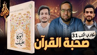 صحبة القرآن بعد الأربعين | كتاب: أتوكأ عليك | حكاوي الكتب