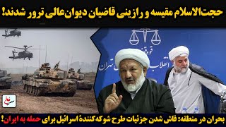 حجت‌الاسلام مقیسه ورازینی قاضیان دیوان‌عالی ترورشدند!فاش شدن طرح شوکه‌کنندۀ اسرائیل برای حمله  ایران