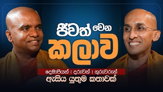 ජීවත් වෙන කලාව... | අහස් ගව්ව Ahas Gawwa