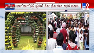 Bengaluru Lalbagh Flower Show | ಲಾಲ್​ಬಾಗ್ ಫ್ಲವರ್ ಶೋಗೆ ಇವತ್ತು ಕೂಡ ಪ್ರವಾಸಿಗರ ದಂಡೇ ಆಗಮಿಸಿತ್ತು