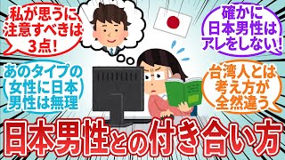 【台湾の反応】日本人男性の恋愛感や付き合い方について議論する台湾人女性たち