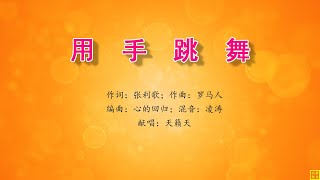 用手跳舞 - 万歌2241首（词：张利歌；曲：罗马人；编：心的回归；唱：天籁天）