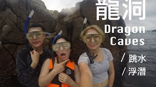 Travel Vlog //龍洞跳海Dragon Caves (Long Dong)