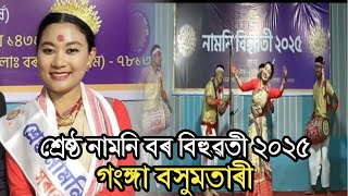 নামনি শ্ৰেষ্ঠ বৰ বিহুৱতী২০২৫ গঙ্গা বসুমতাৰী ।। GANGA BASUMATARY ।।