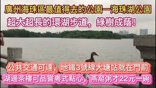 （广州/海珠）海珠湖公园超大超长的环湖步道，绿树成荫！公共交通可达，地铁3号线大塘站就在门前！湖边茶楼可品尝粤式点心，燕高粥才22元一碗！（20240429）